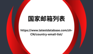 国家地区电子邮件列表